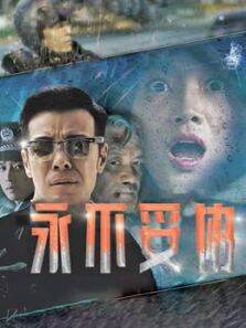 永不妥协（2022）