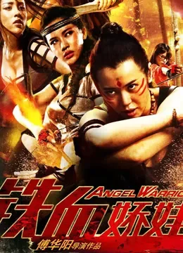 铁血娇娃电影海报