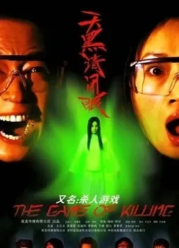 天黑请闭眼电影海报