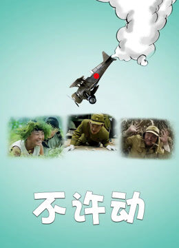 不许动