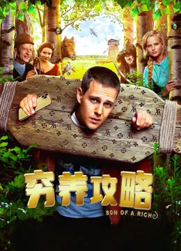 穷养攻略（普通话）电影海报