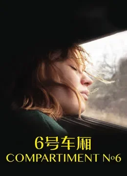 6号车厢（普通话）电影海报