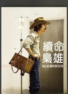  达拉斯买家俱乐部电影海报