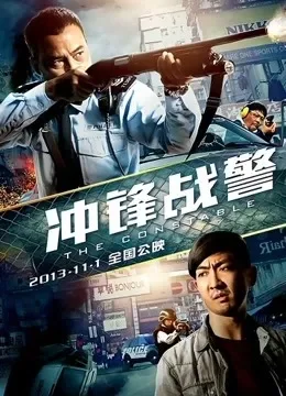 冲锋战警（粤语）电影海报