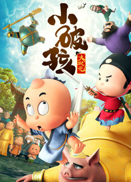 小破孩大状元