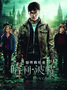哈利·波特7:死亡圣器（下）
