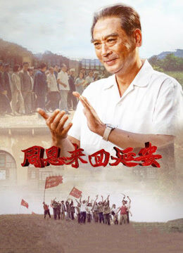 周恩来回延安