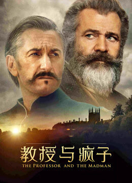 教授与疯子