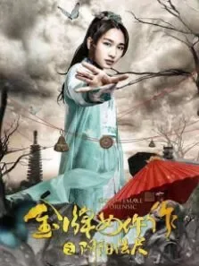 金牌女仵作之阴阳法尺电影海报