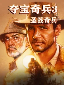 夺宝奇兵3:圣战奇兵（普通话）电影海报