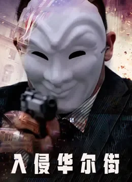 入侵华尔街（普通话）电影海报