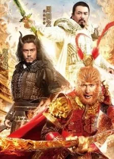 西游记之大闹天宫粤语电影海报