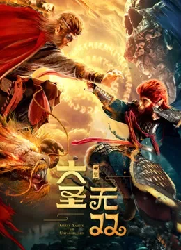大圣无双电影海报