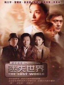 绝密档案:迷失世界（粤语）