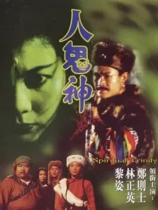 人鬼神电影海报