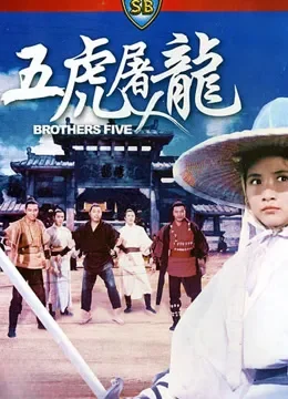 五虎屠龙电影海报