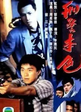 刑警本色（1988）电影海报