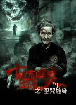 古镇凶灵之巫咒缠身电影海报