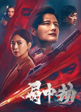 局中劫电影海报