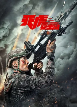 天虎突击队电影海报