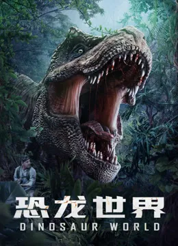 恐龙世界电影海报