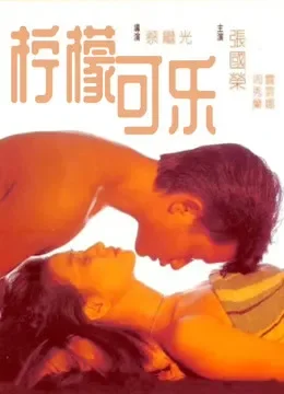 柠檬可乐电影海报