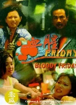 血腥Friday电影海报