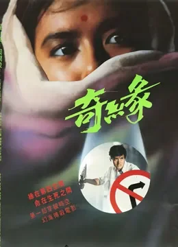 奇缘电影海报