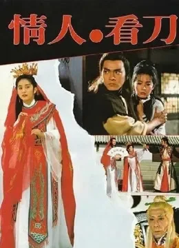 情人看刀电影海报