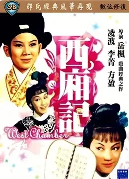 西厢记电影海报