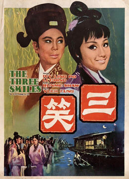 三笑（1969）