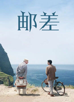 邮差（1994）