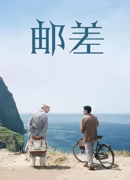 邮差（1994）电影海报