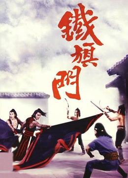 铁旗门
