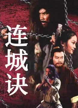 连城诀电影海报