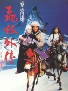飞狐外传（1993）（粤语）电影海报
