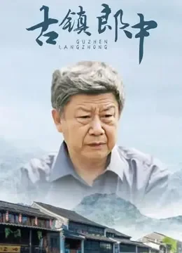 古镇郎中电影海报
