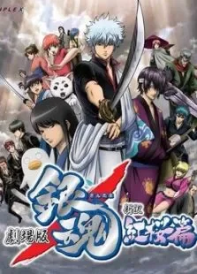 银魂剧场版:新译红樱篇电影海报