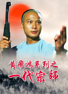 黄飞鸿之一代宗师