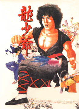龙少爷