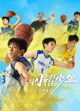 闪耀少年之空中接力电影海报