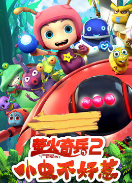 萤火奇兵2：小虫不好惹