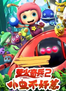 萤火奇兵2：小虫不好惹电影海报