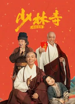 少林寺之得宝传奇电影海报