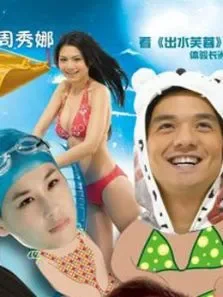 出水芙蓉粤语电影海报
