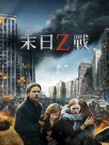 僵尸世界大战（普通话）