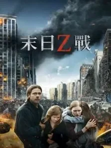 僵尸世界大战（普通话）电影海报