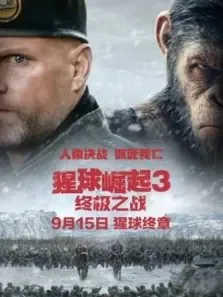 猩球崛起3:终极之战（国语）电影海报