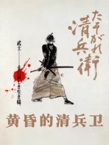 黄昏的清兵卫电影海报
