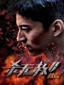 杀无赦:救赎电影海报
